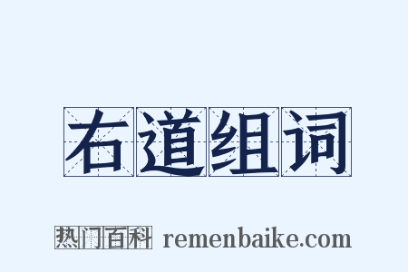 右道组词是什么意思的图片